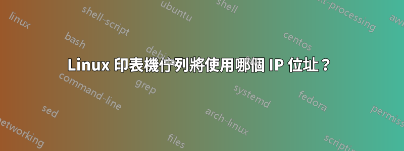 Linux 印表機佇列將使用哪個 IP 位址？