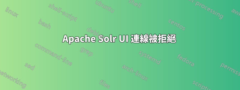 Apache Solr UI 連線被拒絕