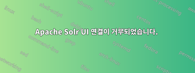 Apache Solr UI 연결이 거부되었습니다.