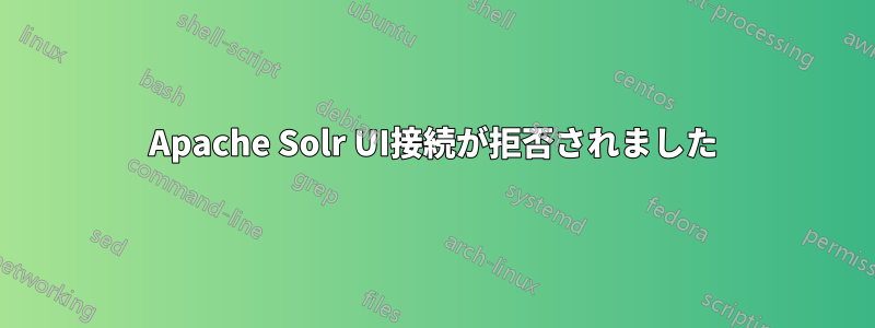 Apache Solr UI接続が拒否されました