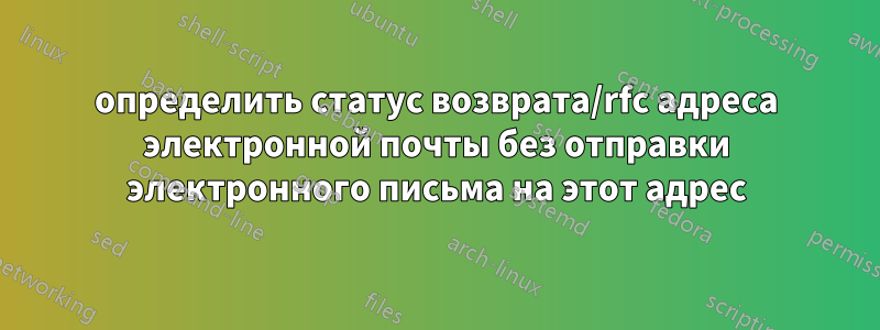 определить статус возврата/rfc адреса электронной почты без отправки электронного письма на этот адрес