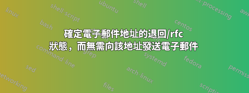 確定電子郵件地址的退回/rfc 狀態，而無需向該地址發送電子郵件