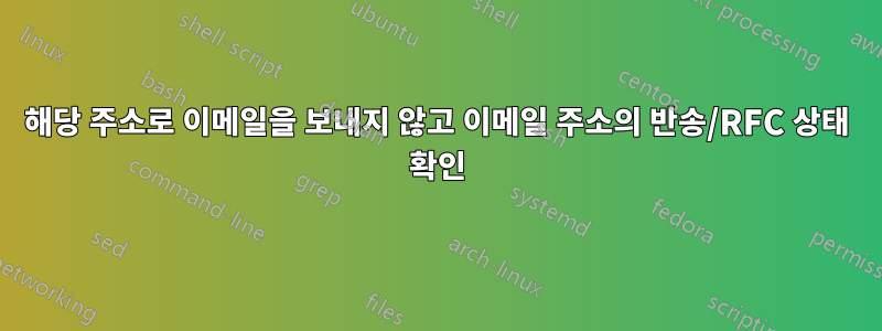 해당 주소로 이메일을 보내지 않고 이메일 주소의 반송/RFC 상태 확인