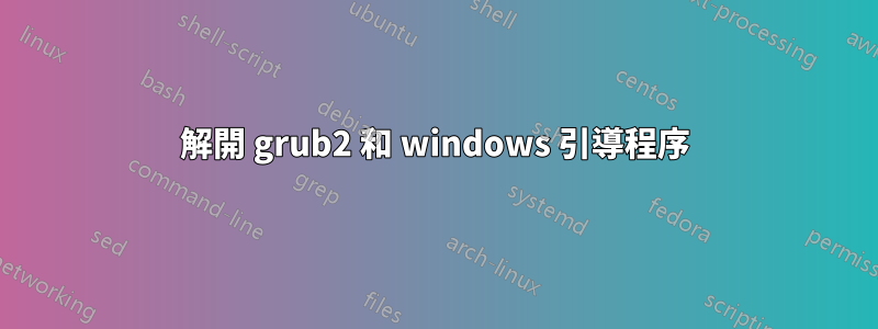 解開 grub2 和 windows 引導程序