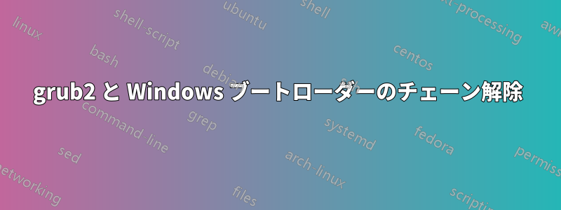 grub2 と Windows ブートローダーのチェーン解除