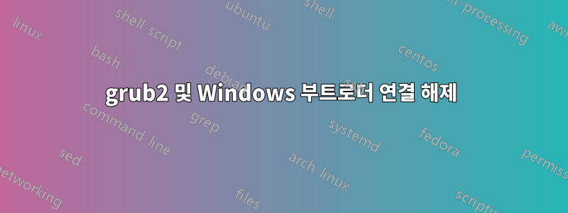 grub2 및 Windows 부트로더 연결 해제