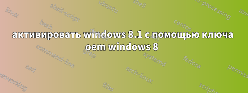 активировать windows 8.1 с помощью ключа oem windows 8 