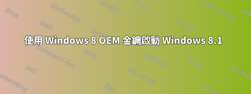 使用 Windows 8 OEM 金鑰啟動 Windows 8.1 