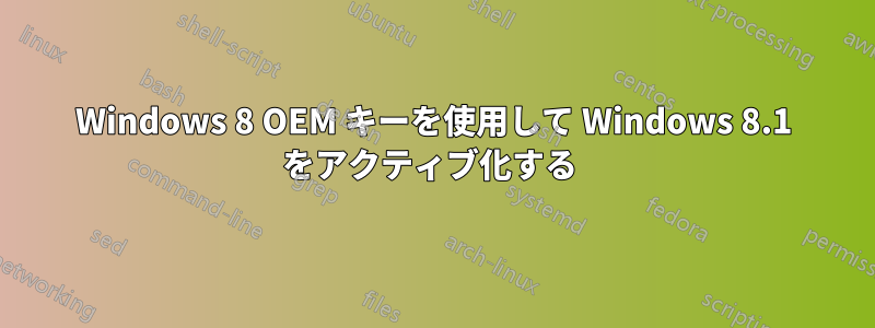 Windows 8 OEM キーを使用して Windows 8.1 をアクティブ化する 