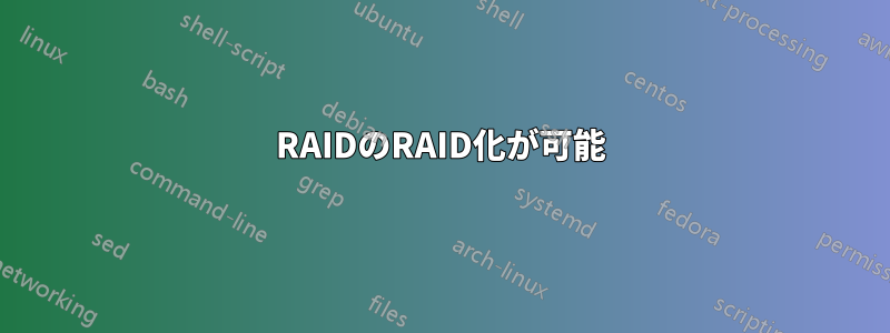 RAIDのRAID化が可能