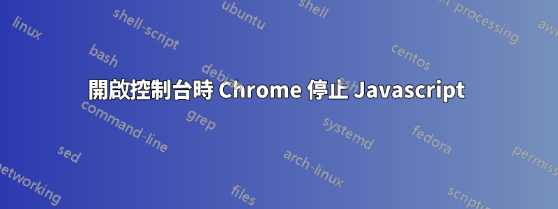 開啟控制台時 Chrome 停止 Javascript