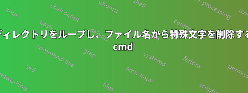 ディレクトリをループし、ファイル名から特殊文字を削除する cmd