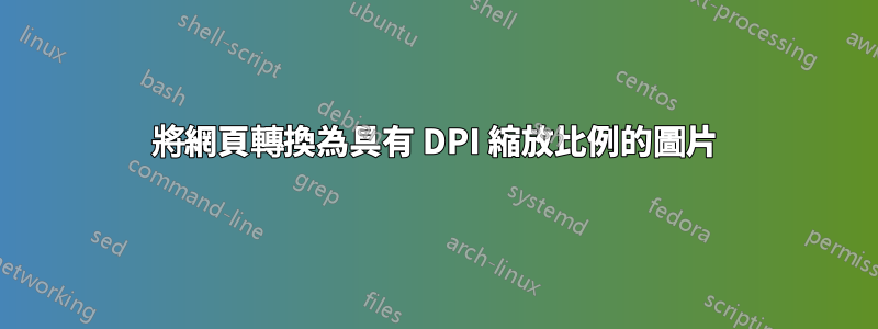 將網頁轉換為具有 DPI 縮放比例的圖片