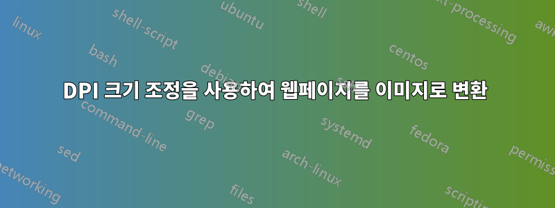 DPI 크기 조정을 사용하여 웹페이지를 이미지로 변환