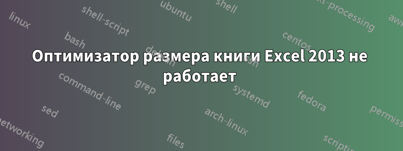 Оптимизатор размера книги Excel 2013 не работает