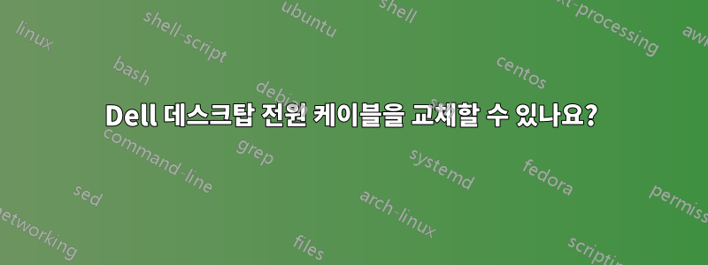 Dell 데스크탑 전원 케이블을 교체할 수 있나요?