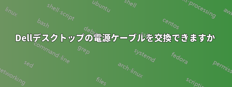 Dellデスクトップの電源ケーブルを交換できますか