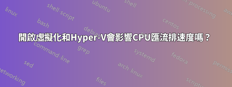 開啟虛擬化和Hyper-V會影響CPU匯流排速度嗎？