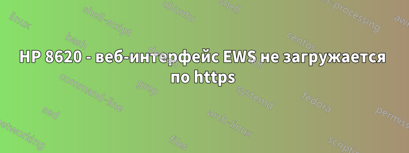 HP 8620 - веб-интерфейс EWS не загружается по https