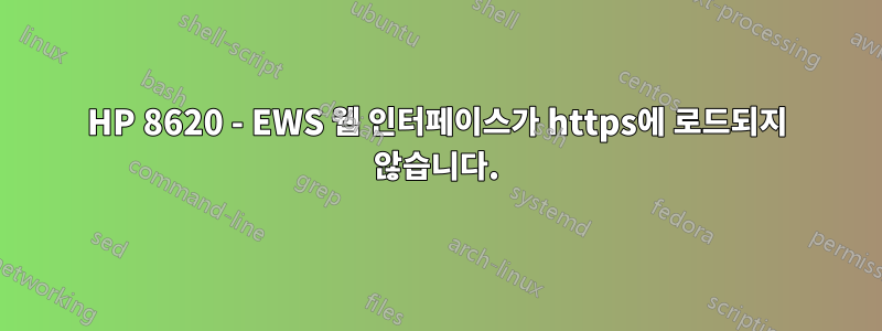 HP 8620 - EWS 웹 인터페이스가 https에 로드되지 않습니다.