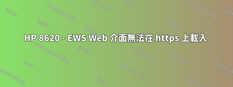 HP 8620 - EWS Web 介面無法在 https 上載入