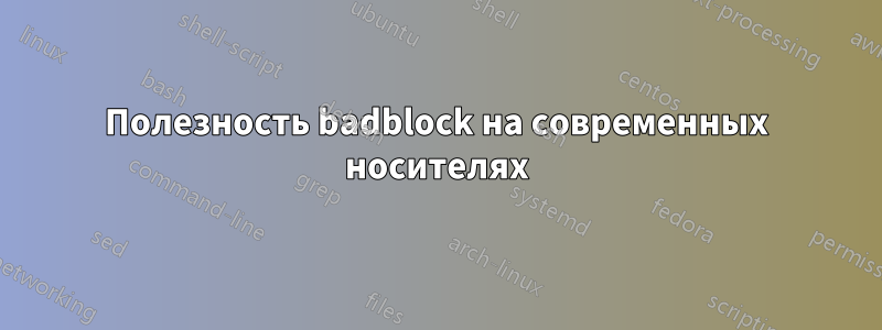 Полезность badblock на современных носителях