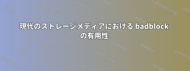 現代のストレージメディアにおける badblock の有用性