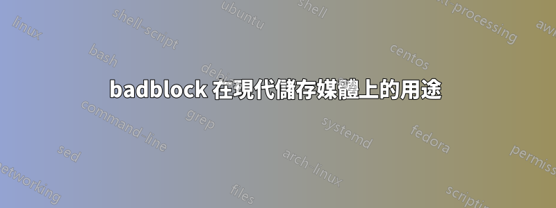 badblock 在現代儲存媒體上的用途