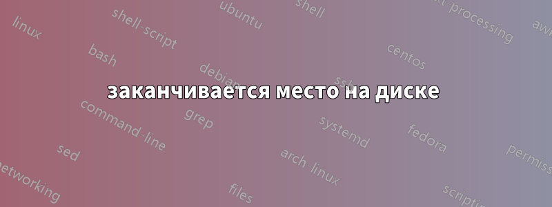 заканчивается место на диске