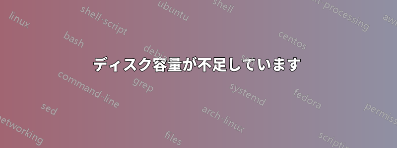 ディスク容量が不足しています