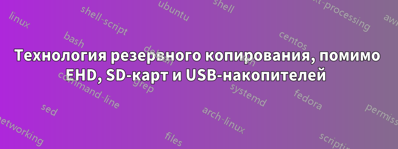 Технология резервного копирования, помимо EHD, SD-карт и USB-накопителей 