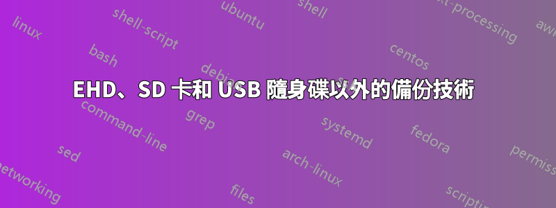 EHD、SD 卡和 USB 隨身碟以外的備份技術 