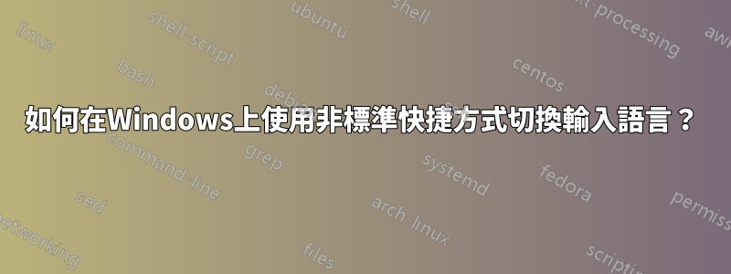 如何在Windows上使用非標準快捷方式切換輸入語言？