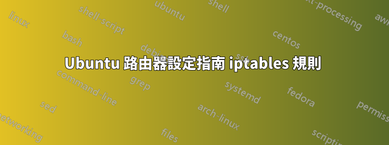 Ubuntu 路由器設定指南 iptables 規則