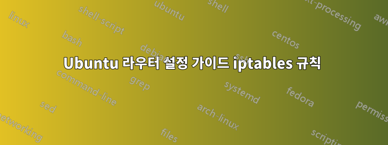 Ubuntu 라우터 설정 가이드 iptables 규칙