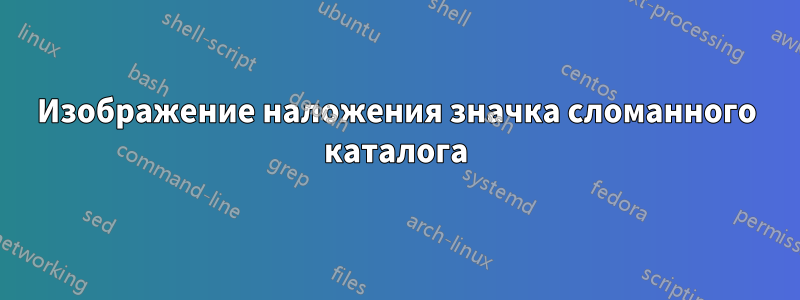 Изображение наложения значка сломанного каталога