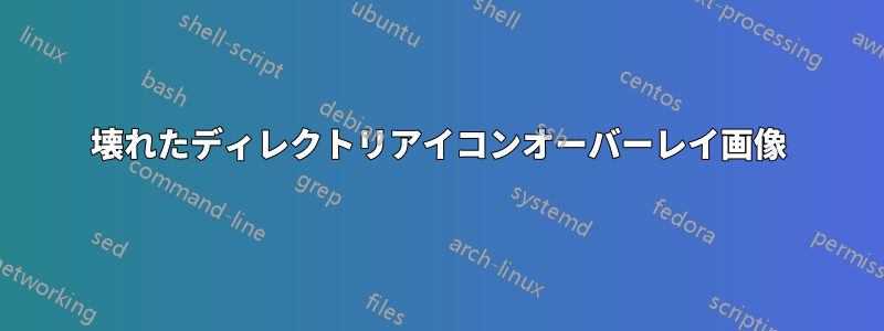 壊れたディレクトリアイコンオーバーレイ画像