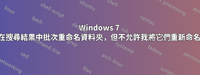 Windows 7 允許在搜尋結果中批次重命名資料夾，但不允許我將它們重新命名回來