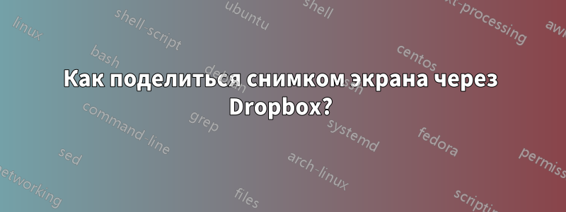 Как поделиться снимком экрана через Dropbox?