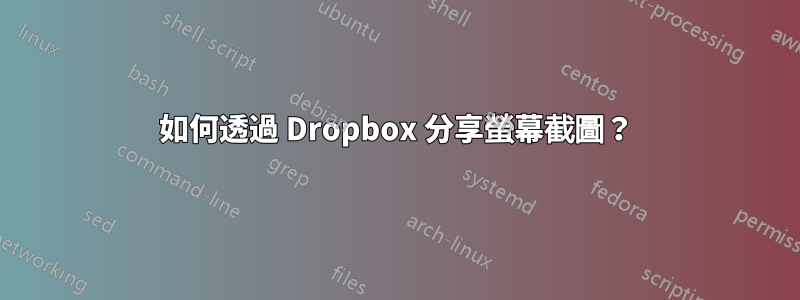 如何透過 Dropbox 分享螢幕截圖？