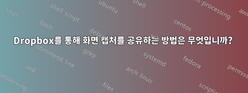 Dropbox를 통해 화면 캡처를 공유하는 방법은 무엇입니까?