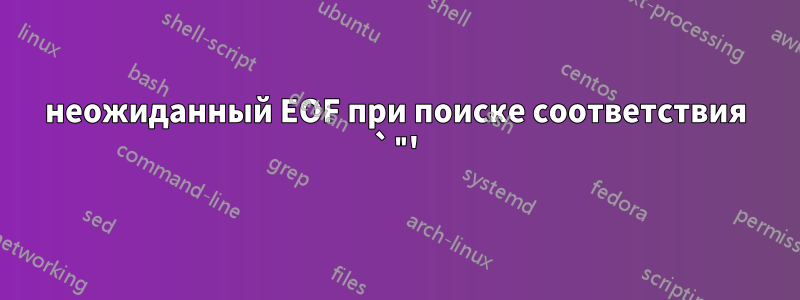 неожиданный EOF при поиске соответствия `"'