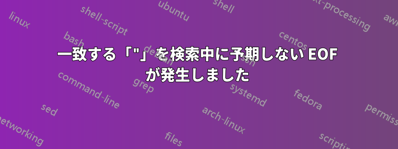 一致する「"」を検索中に予期しない EOF が発生しました