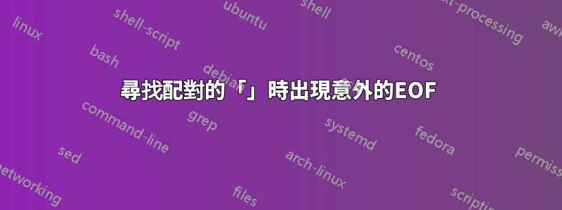 尋找配對的「」時出現意外的EOF