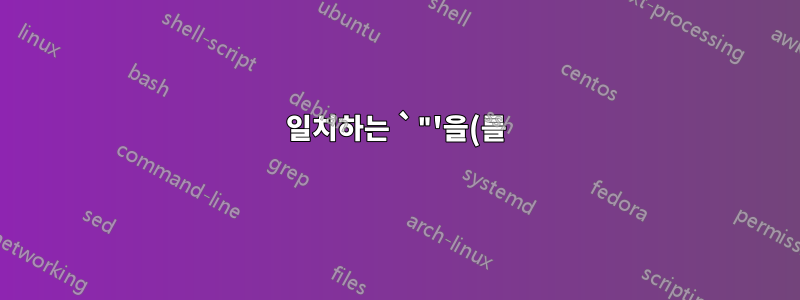 일치하는 `"'을(를) 찾는 동안 예상치 못한 EOF가 발생했습니다.