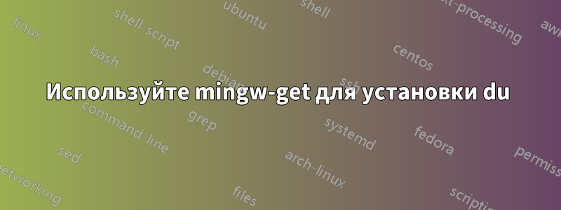 Используйте mingw-get для установки du