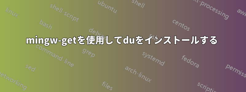 mingw-getを使用してduをインストールする