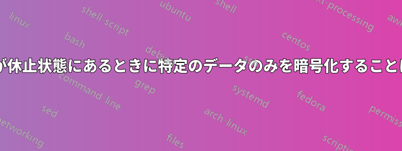 ラップトップが休止状態にあるときに特定のデータのみを暗号化することは可能ですか?