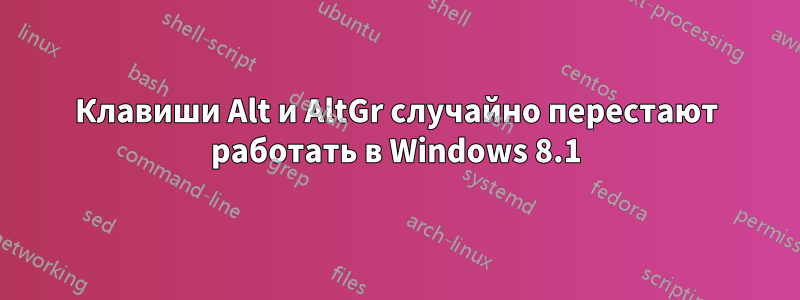 Клавиши Alt и AltGr случайно перестают работать в Windows 8.1