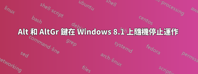 Alt 和 AltGr 鍵在 Windows 8.1 上隨機停止運作